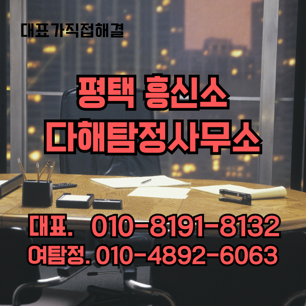 평택흥신소