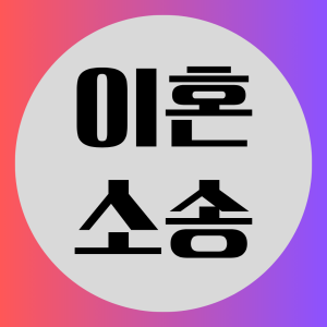 이혼소송