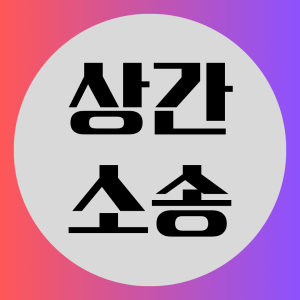 상간증거