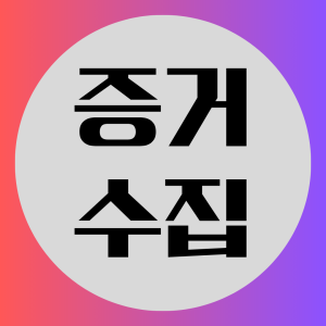 증거수집