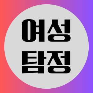 여성탐정